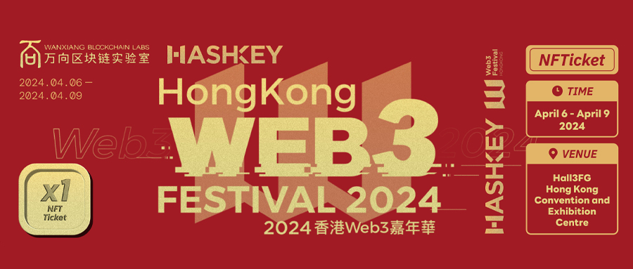 2024香港Web3嘉年华：探索Web3未来之路