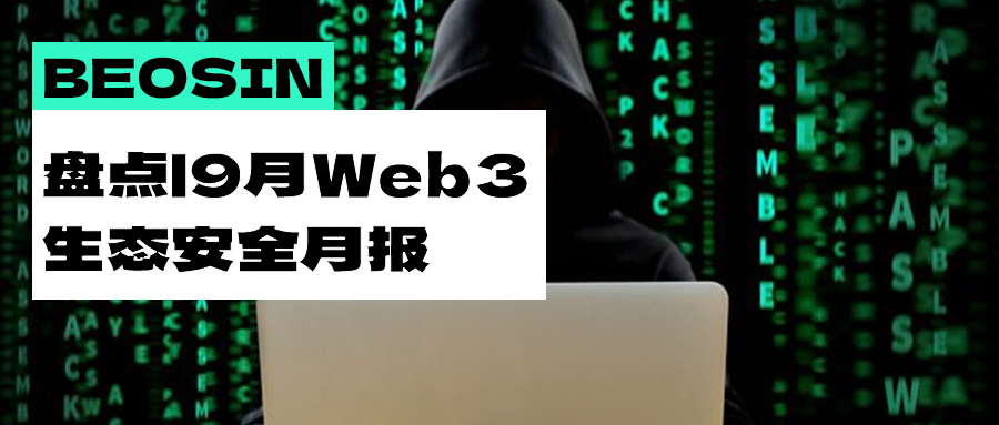 安全月报 | 不可放松警惕！9月Web3生态因黑客攻击等造成的总损失超3.6亿美元！        
