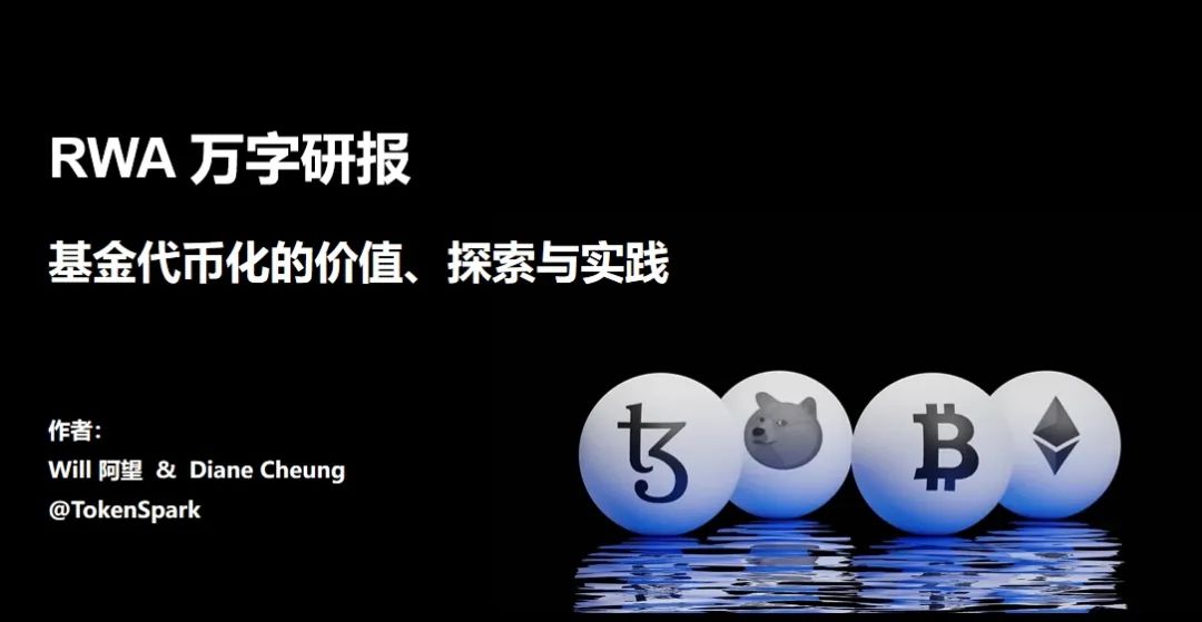 RWA里不可忽视的细分赛道：基金代币化的价值、探索与实践