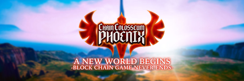 Web3版“梦幻西游”Chain Colosseum Phoenix：能否通过创新机制解决P2E死亡螺旋困境？