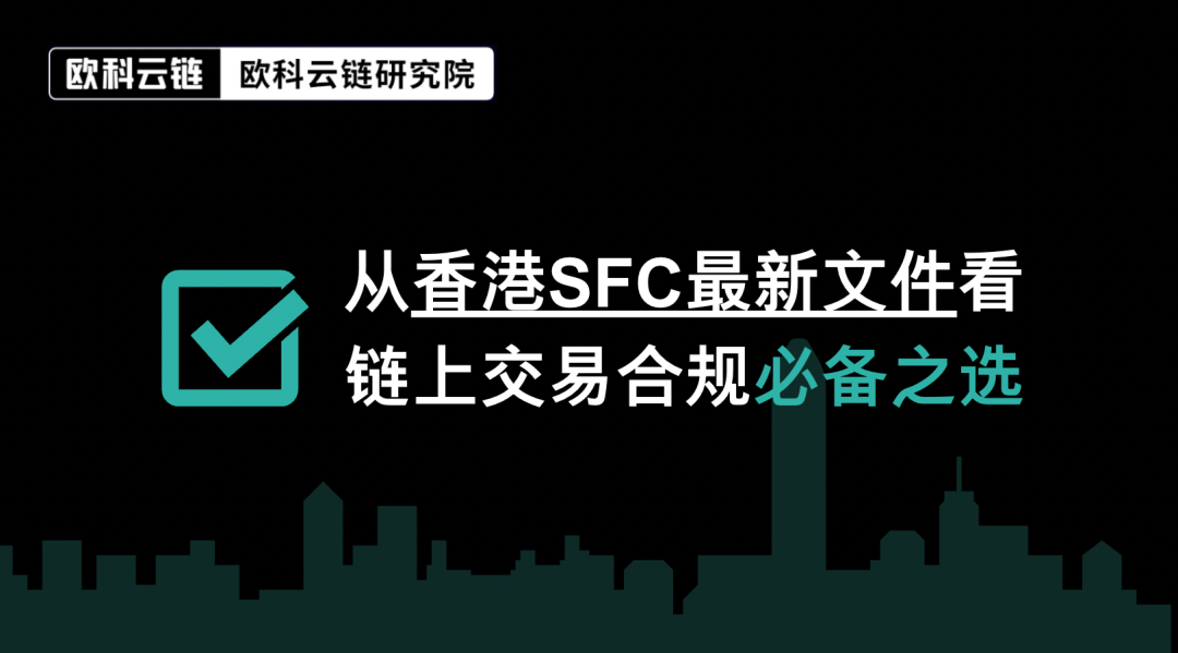 从香港SFC最新文件看链上交易合规必备之选