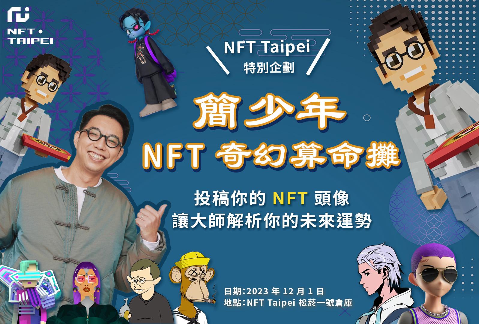 下轮牛市由NFT应用主导，NFT Taipei大咖解密：区块链游戏、金融、ESG、数位民主新浪潮