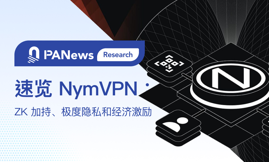 速览 NymVPN：ZK 加持、极度隐私和经济激励