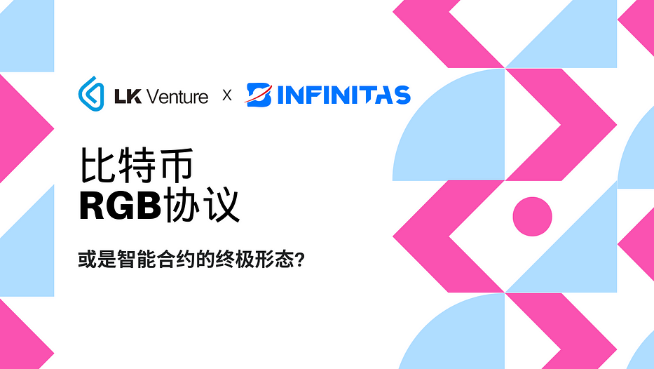 為什麼說比特幣RGB協定可能是智慧合約的終極形態？