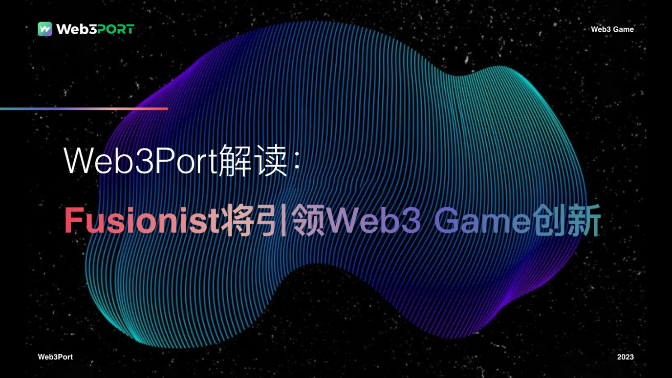 Web3Port解读：Fusionist将引领Web3 Game创新