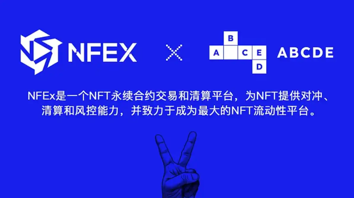 ABCDE：为什么我们要领投NFT永续合约交易平台NFEx？
