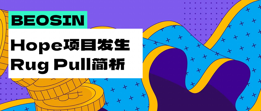 Arbitrum掘金“希望”破灭？Hope Finance发生Rug Pull ，黑客被项目方直接“人肉”          