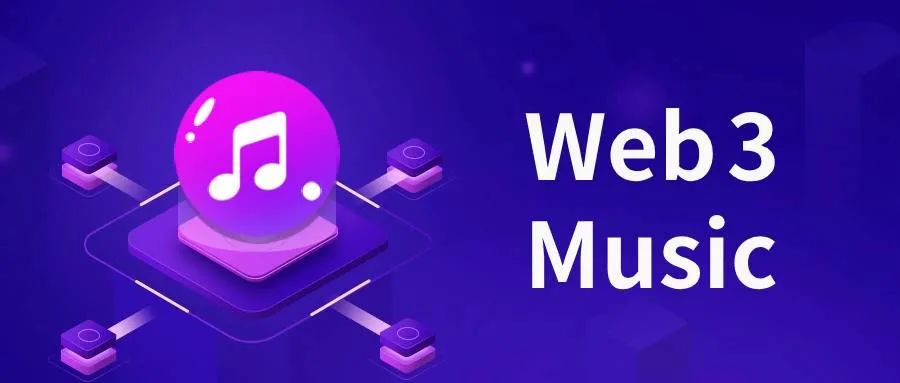 探索Web3 Music未來：NFT、AI、去中心化共譜音律