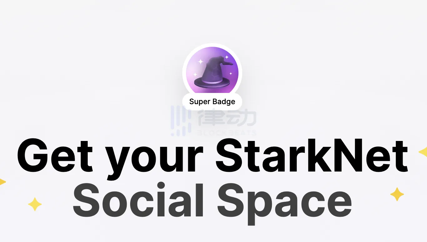 探索Starknet社交生态：Starknet Social项目简介与交互教程