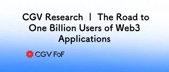 回歸Web3價值本質，10億級用戶應用將從哪裡誕生？