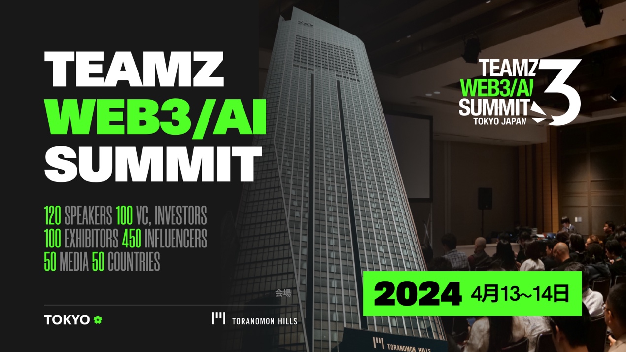 TEAMZ WEB3/AI SUMMIT 2024将于4月13日开幕，海内外251家知名企业参与