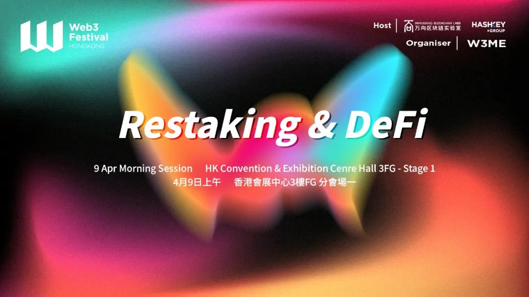 Restaking和DeFi的上限在哪？快来2024香港Web3嘉年华寻找答案吧