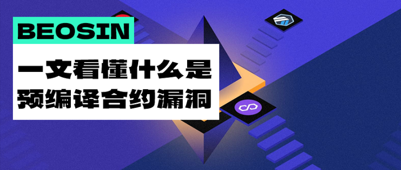 預編譯合約漏洞曾造成1億美元損失，一文解析該漏洞的利用原理與實現過程
