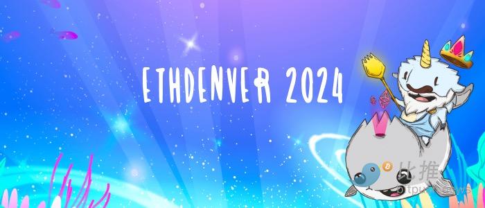 ETHDenver 2024精彩看点及参会感受（持续更新中）