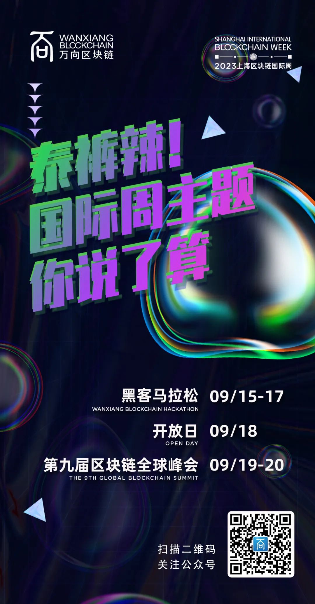 9月，2023上海区块链国际周邀您共赴9年之约！