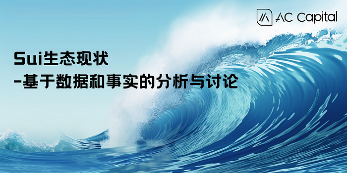 从多角度出发，观察Sui生态现状