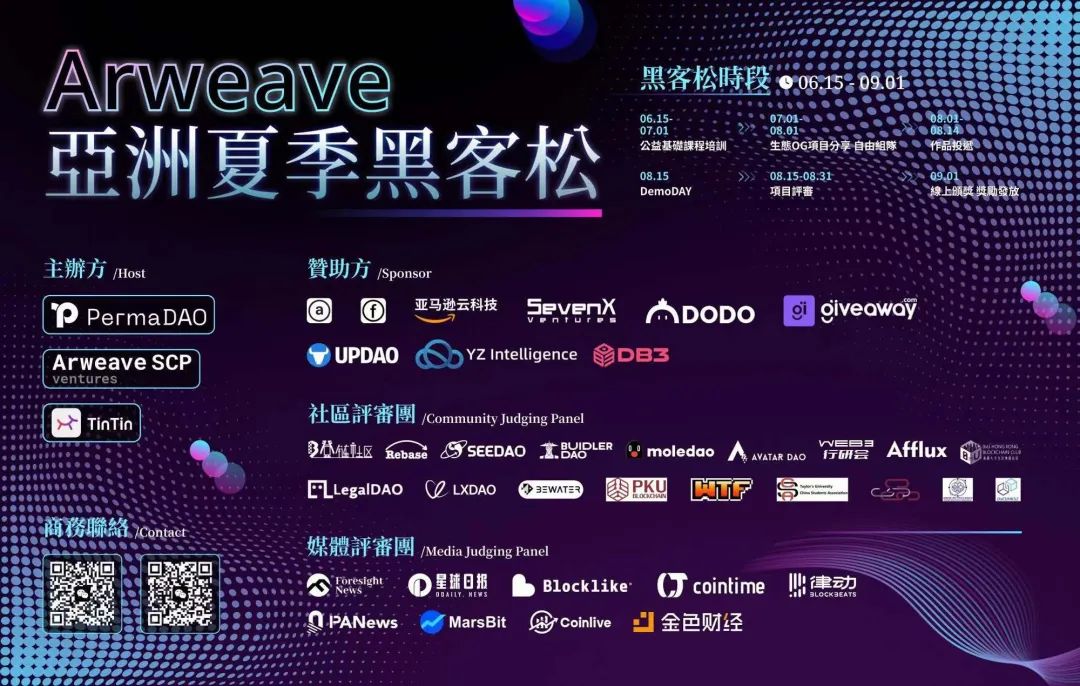 Arweave 亚洲夏季黑客松开营倒计时！