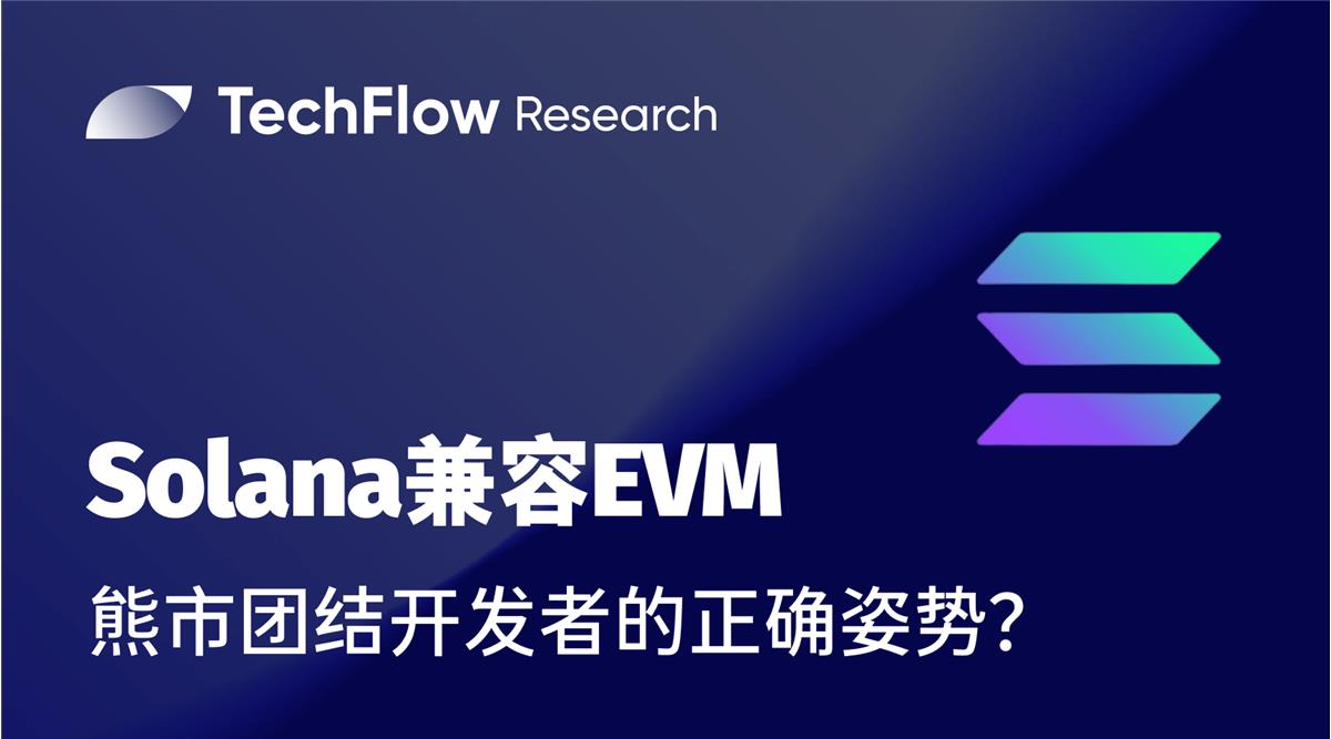 Solana熊市团结开发者的姿势：兼容EVM，拉新开发者