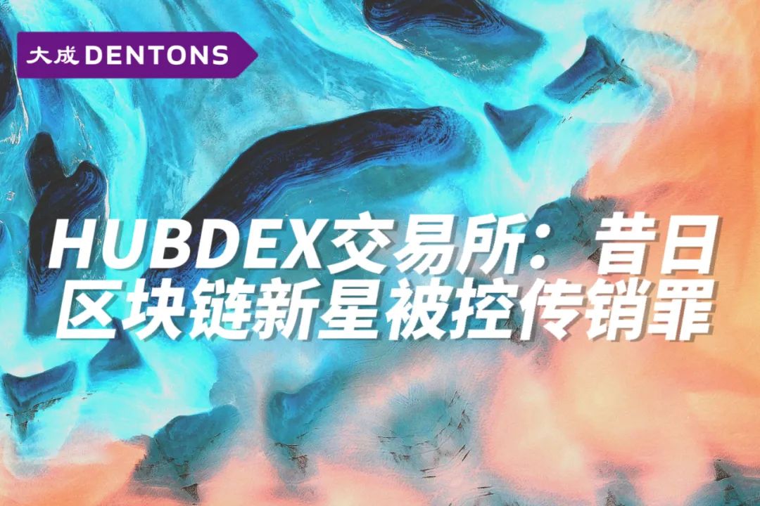 律師解讀Hubdex案：昔日區塊鏈新星如何走入傳銷歧途？