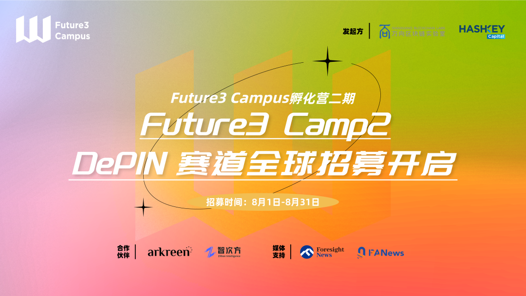 Future3 Campus孵化营二期——Camp2 DePIN赛道全球招募开启！
