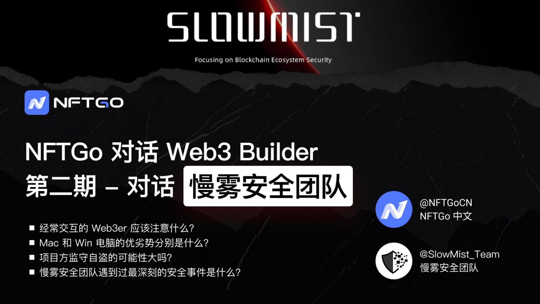 對話慢霧安全團隊：普通Web3用戶如何安全地探索鏈上世界？