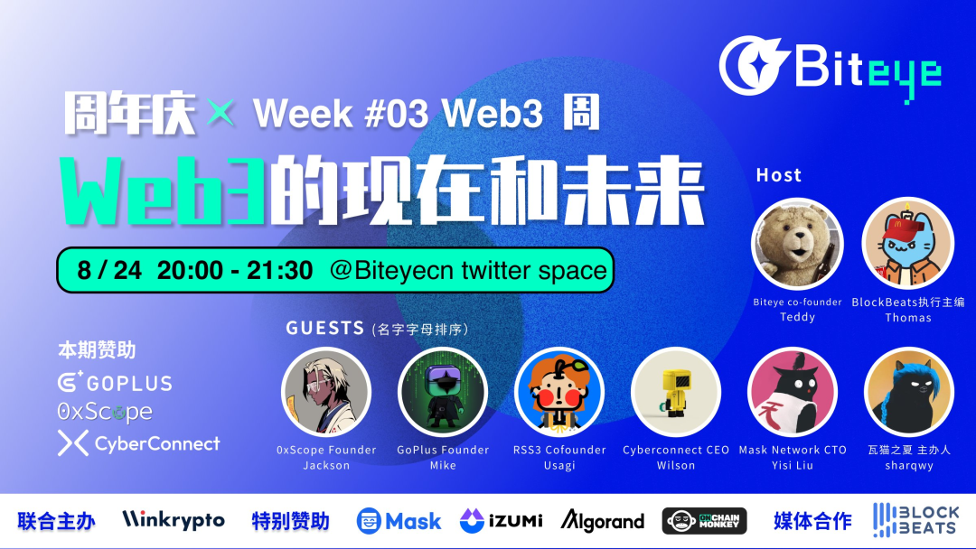 Biteye周年庆Web3 周AMA实录：大理 Web3 回顾、DWeb 和 Web3 的关系、Web3 新赛道关注