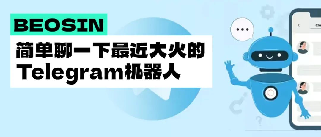 UNIBOT爆火，如何防范Telegram 机器人相关的钓鱼和诈骗？