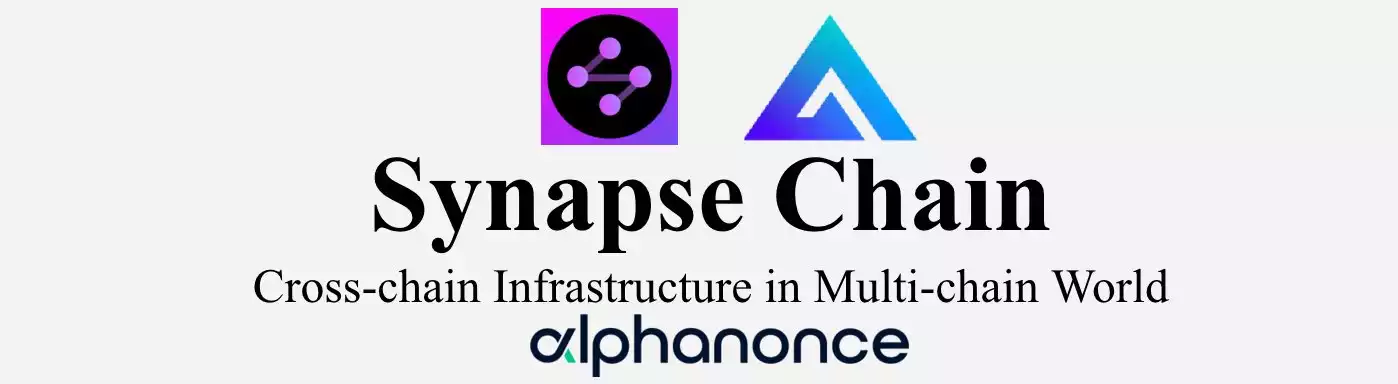 Synapse Chain：从跨链通信协议蜕变成Layer0跨链基础设施