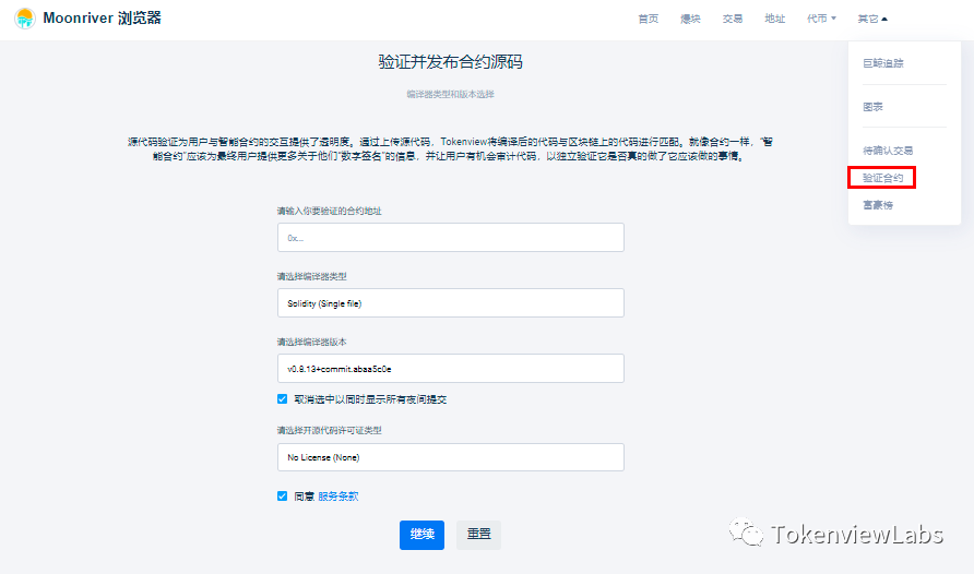 Moonriver指南|Tokenview教你如何验证智能合约