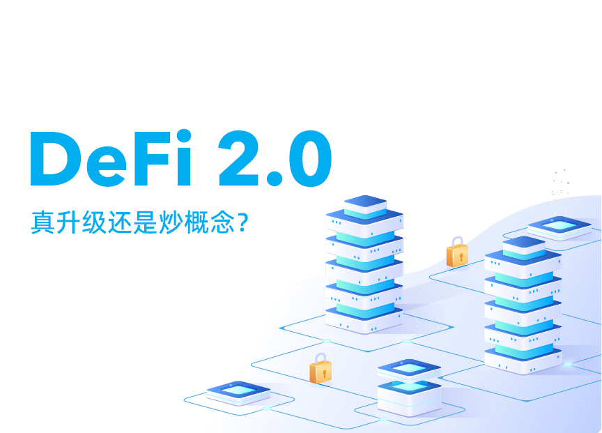 DeFi 2.0：真升级还是炒概念？