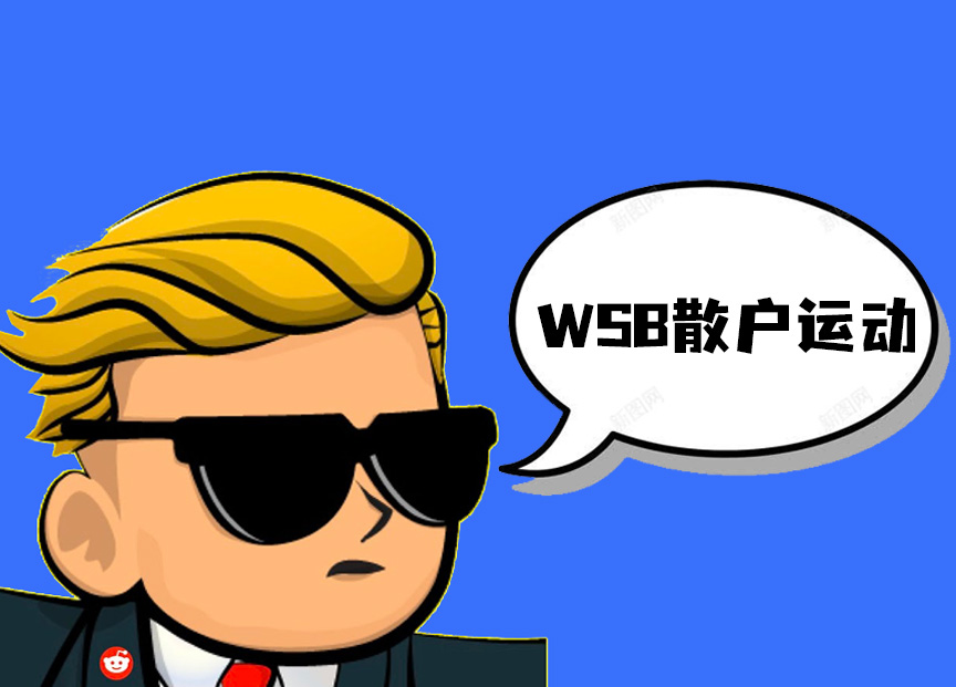 WSB散户运动