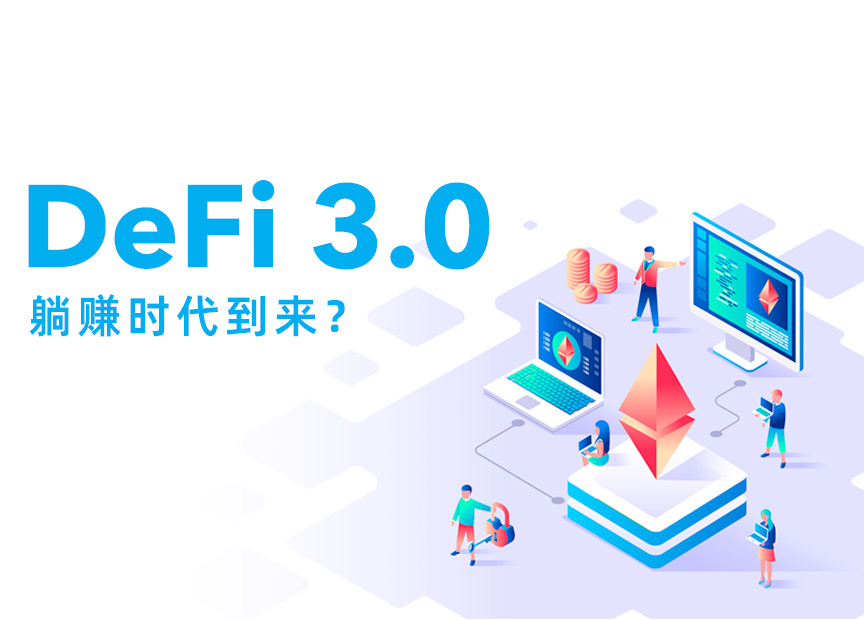 DeFi 3.0：躺赚时代到来？