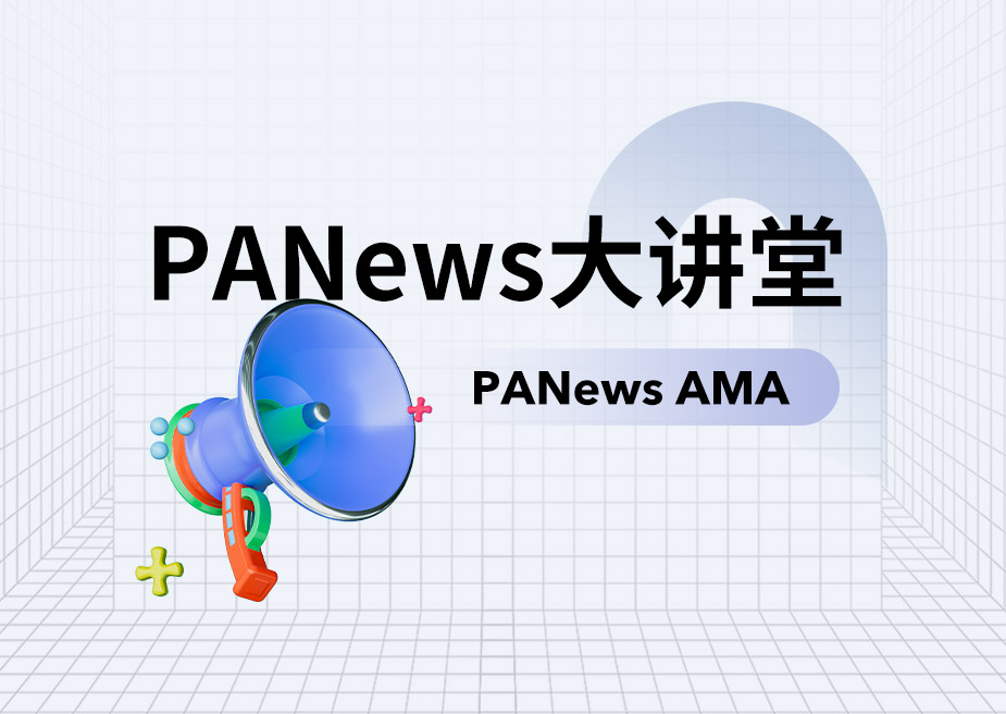 PANews大讲堂