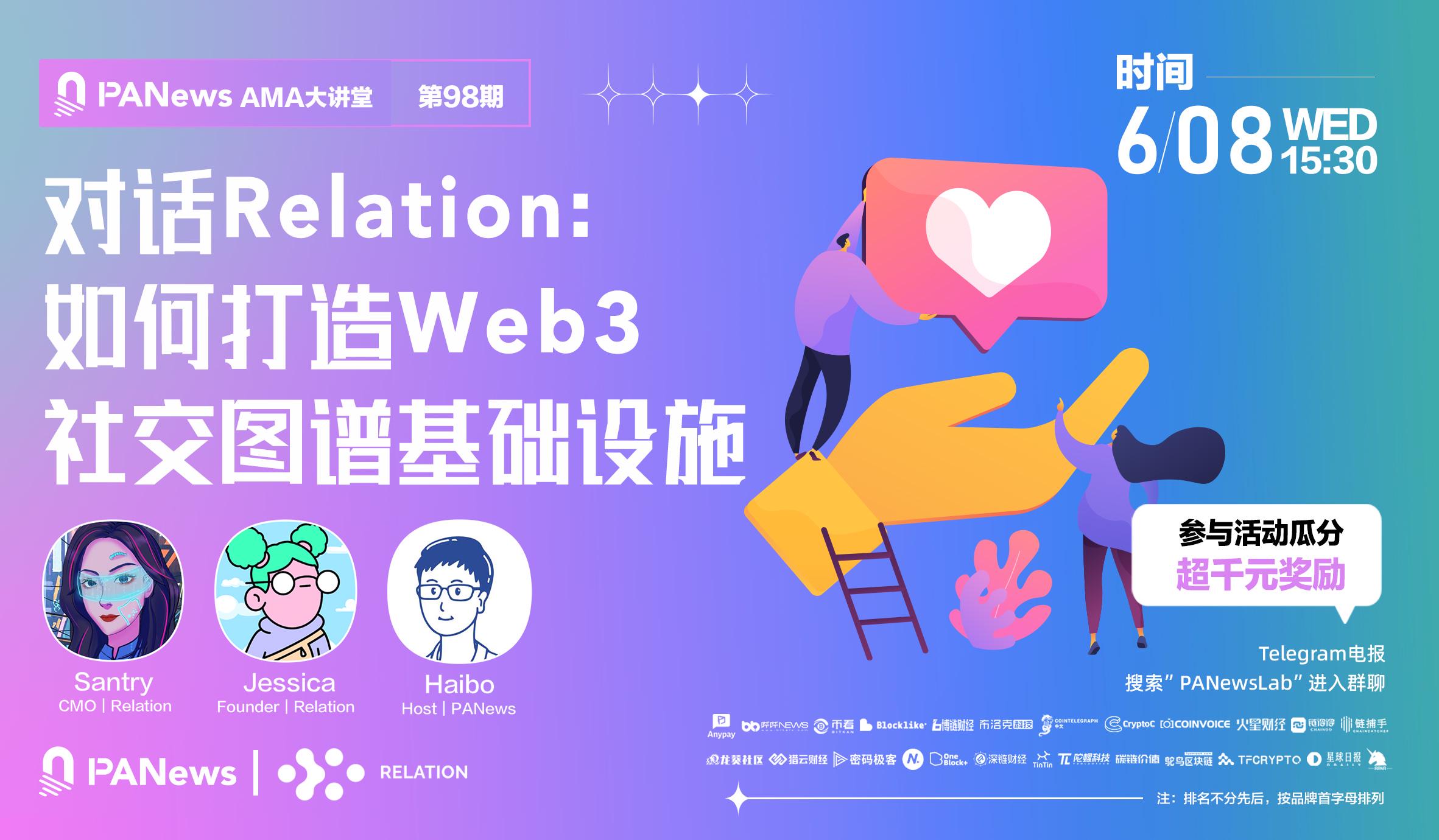 对话Relation：如何打造Web3社交图谱基础设施