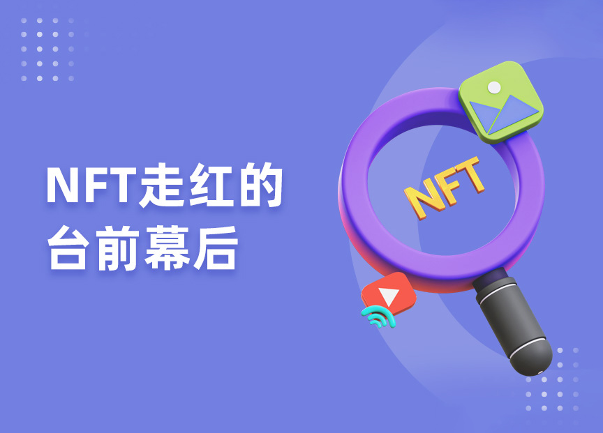 NFT走红的台前幕后