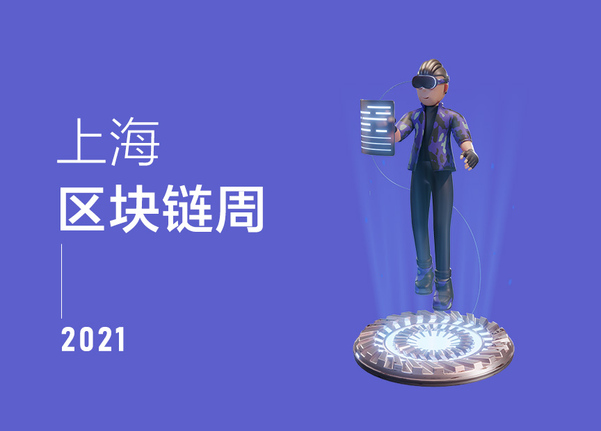 2021上海區塊鏈週：數字化轉型