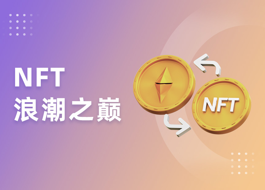 NFT浪潮之巅