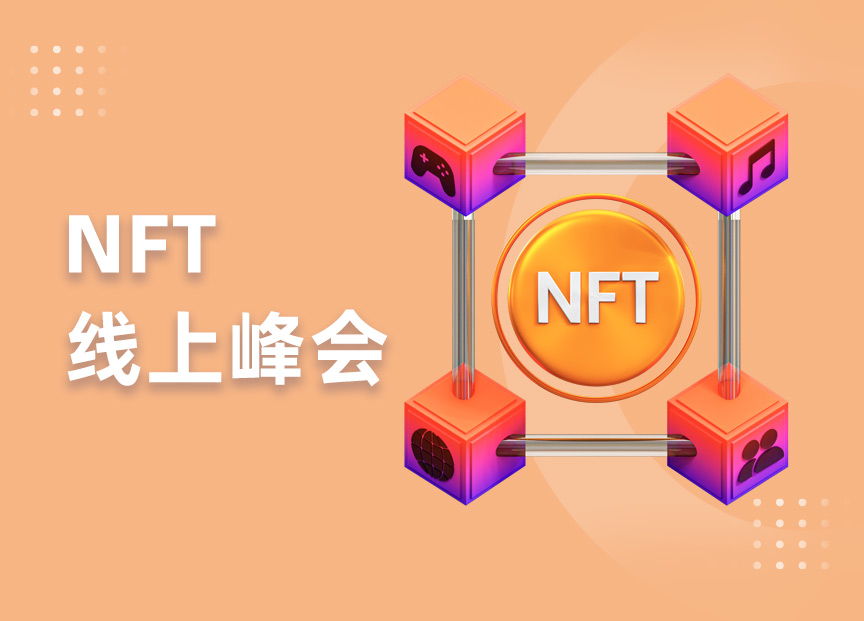 NFT线上峰会