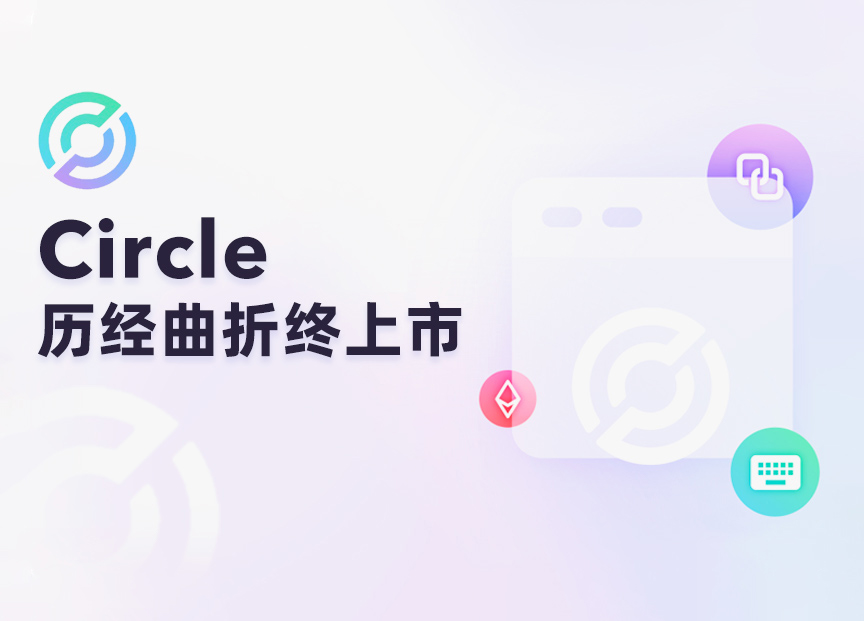 Circle历经曲折的上市路