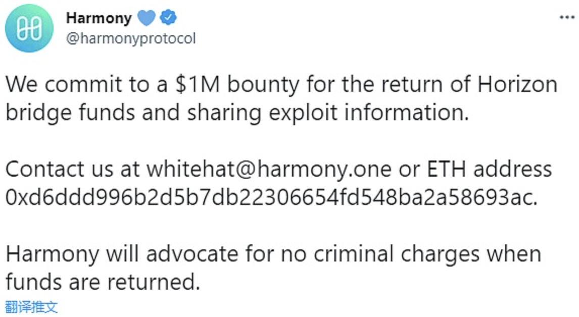 Harmony：攻击者若返还盗窃资金，将奖励其100万美元