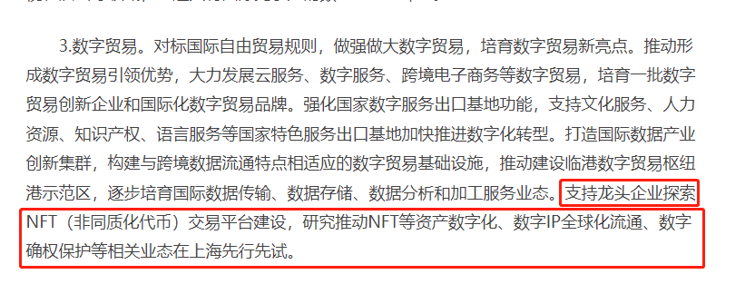 上海市人民政府：支持龙头企业探索NFT交易平台建设