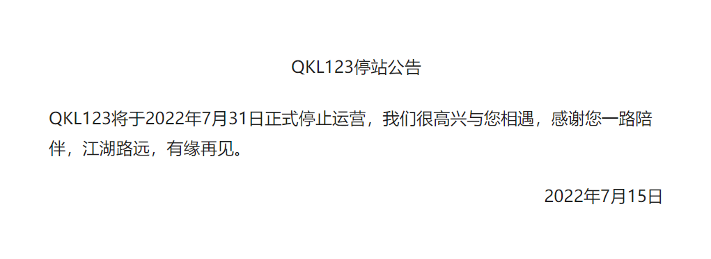 數據網站QKL123將於7月31日正式停止運營