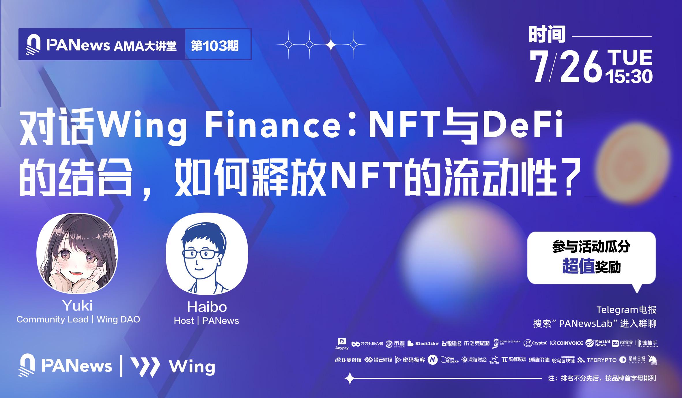 对话Wing Finance：NFT与DeFi的结合，如何释放NFT的流动性