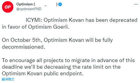 Optimism官方：Optimism的Kovan测试网将于10月5日全面退役