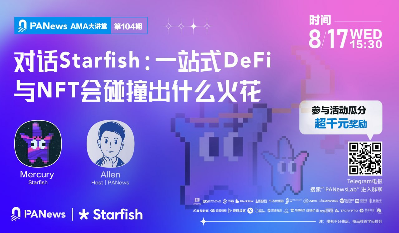 对话Starfish：一站式DeFi与NFT会碰撞出什么火花