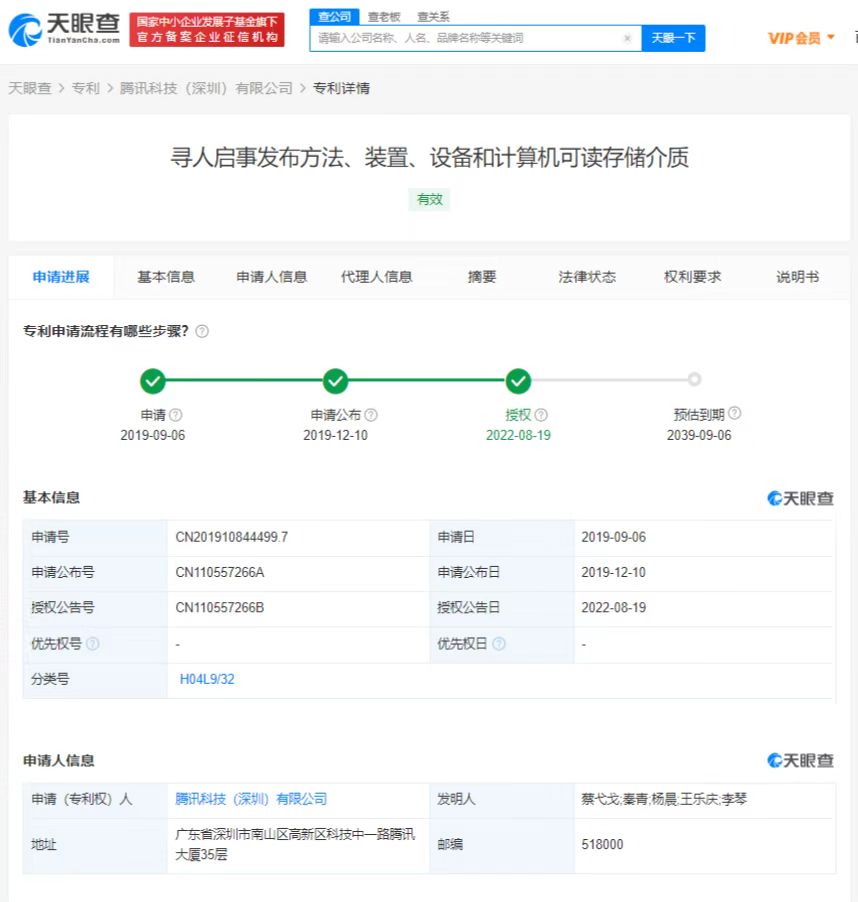 騰訊專利可用區塊鏈發布尋人啟事
