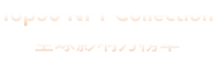 Top50 NFT Collection 全球影响力榜单 by PANews x NFTScan