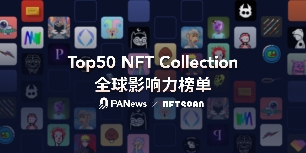 PANews與NFTScan聯合推出Top50 NFT Collection全球影響力榜單