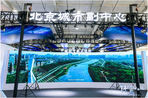 沉浸元宇宙数字世界亮相北京城市副中心主题展