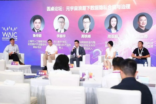 圓桌論壇:元宇宙浪潮下數據隱私合規與治理 BSI亮相2022世界人工智能大会,共话低碳未来及元宇宙隐私安全